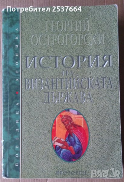 История на Византийската държава  Георгий Острогорски, снимка 1