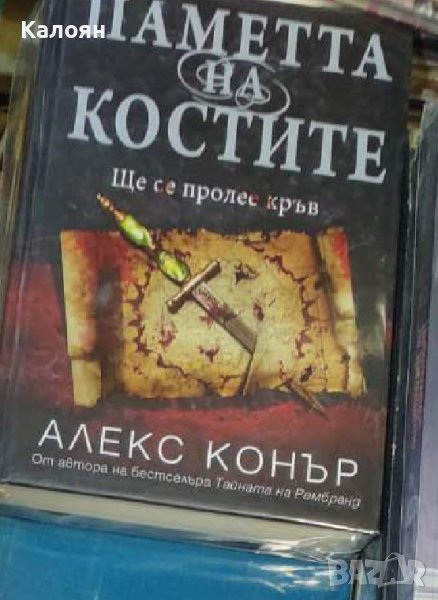 Алекс Конър - Паметта на костите (2015), снимка 1