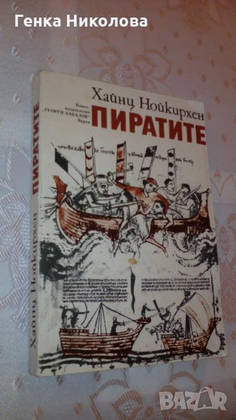 "Пиратите" от Хайнц Нойкирхен, снимка 1