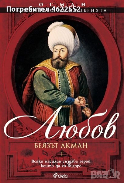 Осман. Раждането на империята. Том 1: Любов, снимка 1