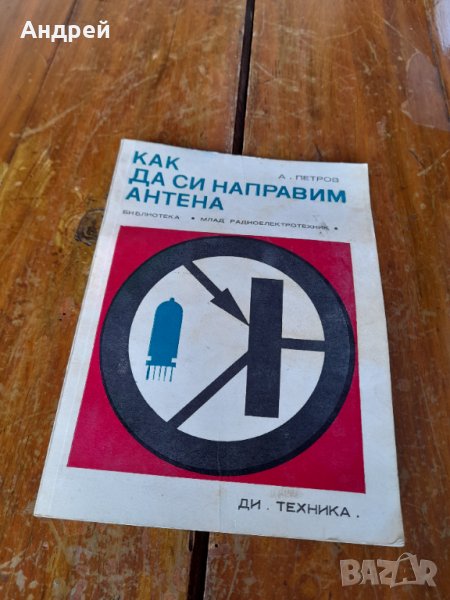 Книга Как да си направим антена, снимка 1