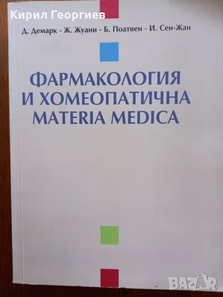 Фармакология и  хомеопатична Materia Medica, снимка 1