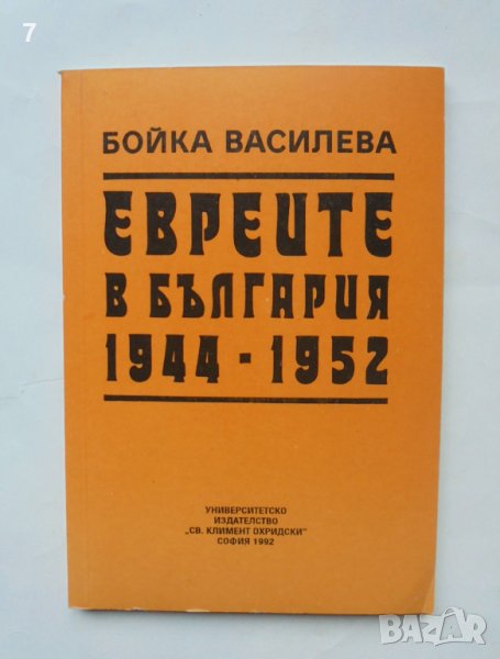 Книга Евреите в България 1944-1952 Бойка Василева 1992 г., снимка 1