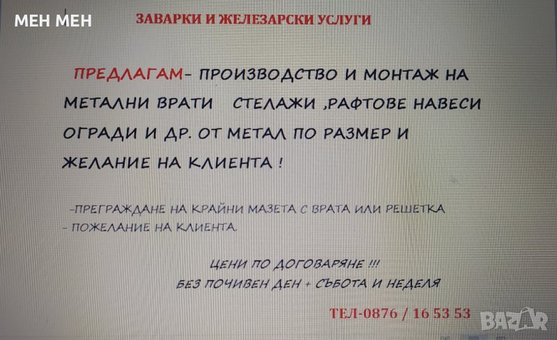 ЗАВАРКИ И ЖЕЛЕЗАРСКИ УСЛУГИ ПО ПОРЪЧКА, снимка 1
