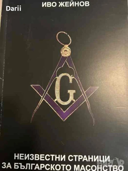 Неизвестни страници за българското масонство- Иво Жейнов, снимка 1