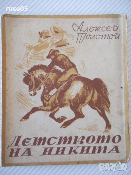 Книга "Детството на Никита - Алексей Толстой" - 100 стр., снимка 1