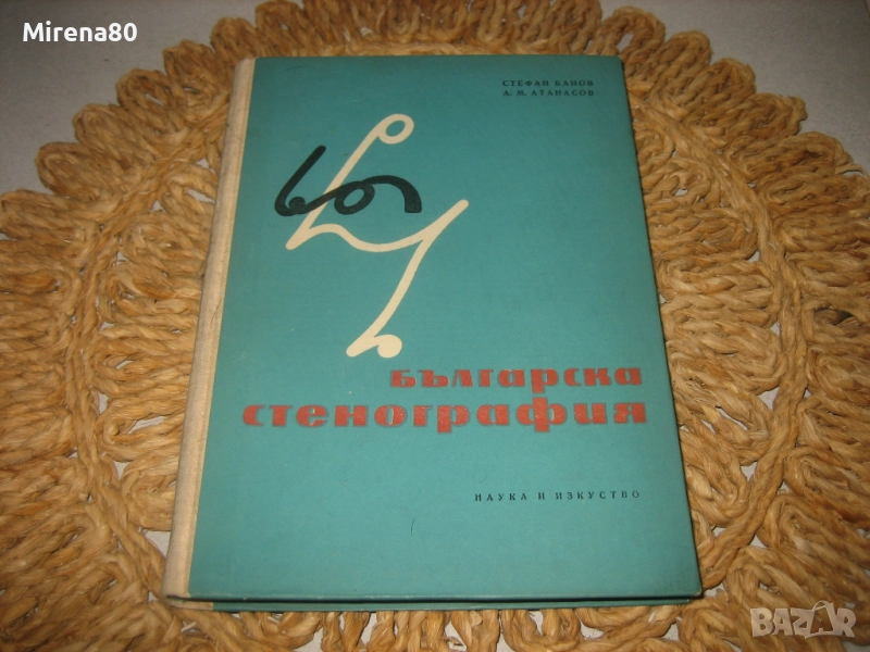 Българска стенография - 1960 г., снимка 1