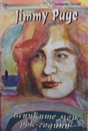 Всичките мои рок-години Джими Пейдж, снимка 1