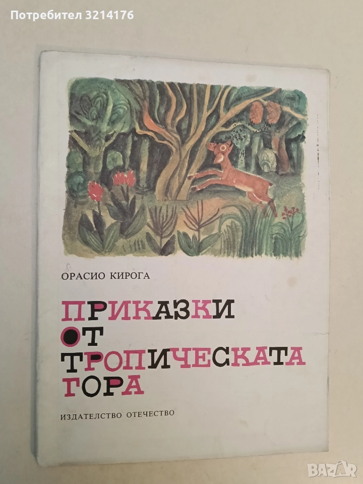 Приказки от тропическата гора - Орасио Кирога (1978), снимка 1
