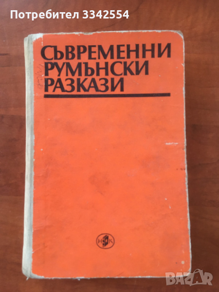 КНИГА-СЪВРЕМЕННИ РУМЪНСКИ РАЗКАЗИ-1972, снимка 1