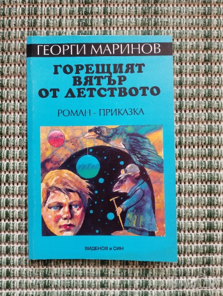 Горещият вятър от детството - Роман, Приказка - Георги Маринов, снимка 1