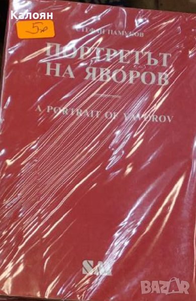 Стефан Памуков - Портретът на Яворов / A portrait of Yavorov (1991), снимка 1