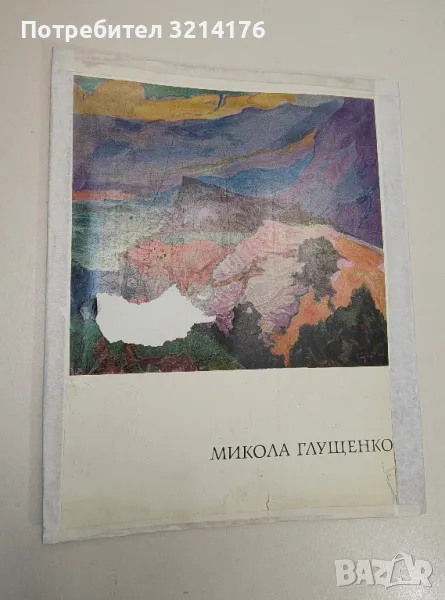 Микола Глущенко. Альбом на украинском и русском языках - Леонід Первомайський (1968), снимка 1