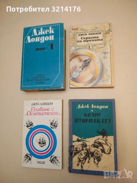 Белю Пушилката - Джек Лондон, снимка 1