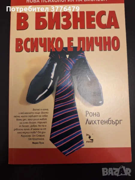 В бизнеса всичко е лично, Рона Лихтенбърг , снимка 1