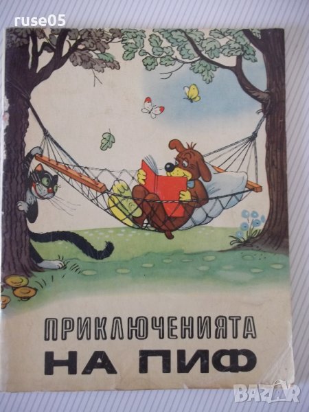 Книга "Приключенията на Пиф - Прогрес" - 32 стр., снимка 1
