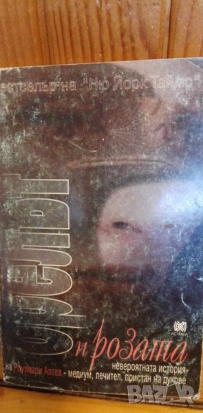 Орелът и розата Невероятната и истинска история на Роузмари Алтеа-медиум, лечител, пристан на духове, снимка 1