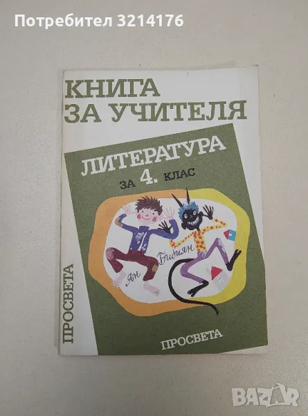 Книга за учителя по литература в 4. клас – Николай Тодоров, Мара Тодорова, Иван Цанев, снимка 1