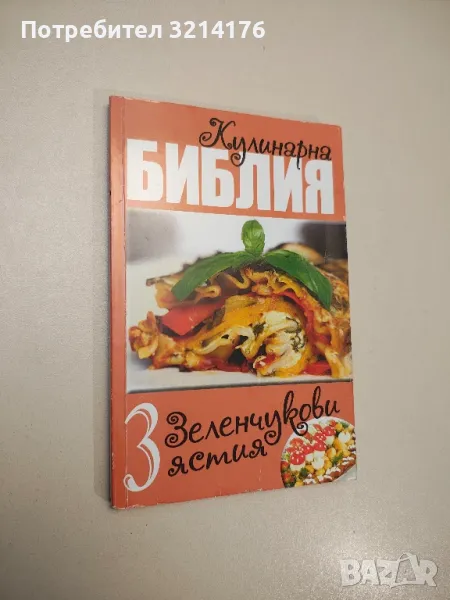 Кулинарна библия. Част 3: Зеленчукови ястия - Звездомира Мастагаркова, снимка 1