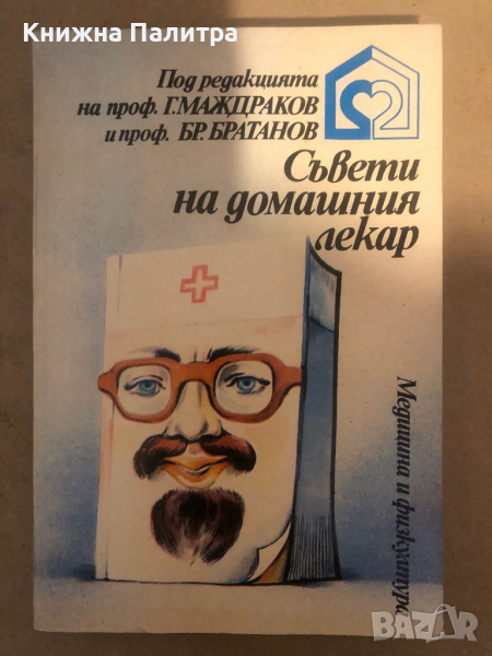 Съвети на домашния лекар, снимка 1