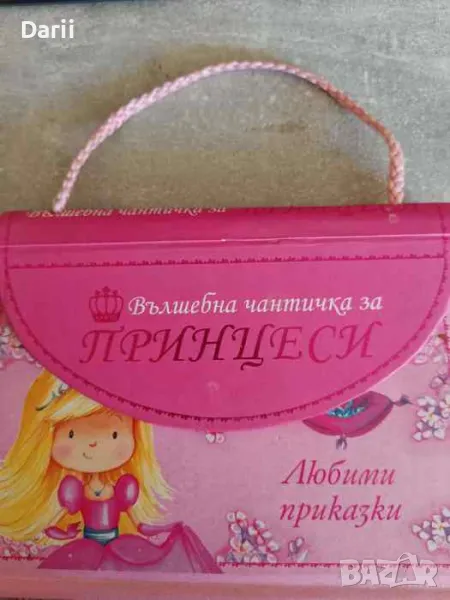 Вълшебна чантичка за принцеси. Любими приказки, снимка 1