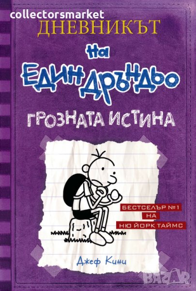 Дневникът на един дръндьо. Книга 5: Грозната истина, снимка 1