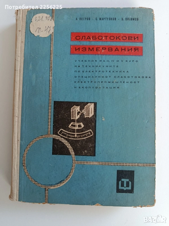 Слаботокови измервания, снимка 1