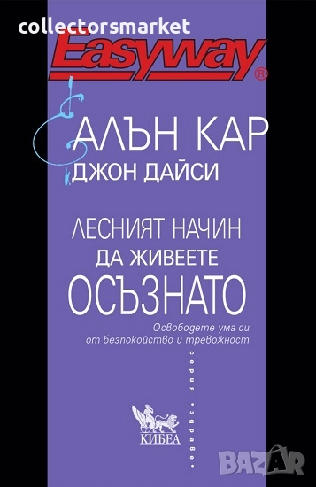 Лесният начин да живеете осъзнато, снимка 1