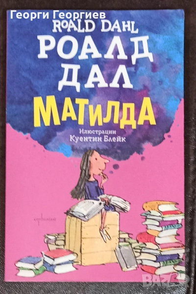 Матилда-Роалд Дал, снимка 1