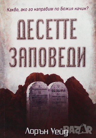 Десетте заповеди Лорън Уейд, снимка 1