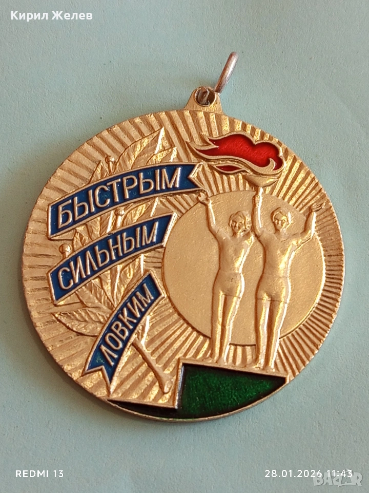 Спортен медал СССР БЪРЗИ, СИЛНИ, ЛОВКИ трето място за КОЛЕКЦИЯ ДЕКОРАЦИЯ 53534, снимка 1