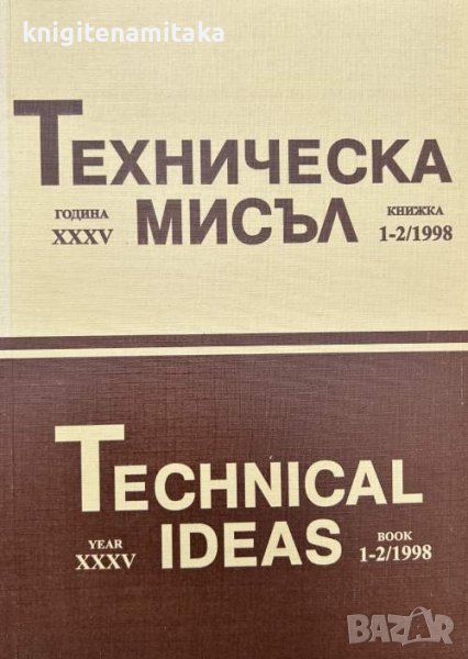 Техническа мисъл. Кн. 1-2 / 1998, снимка 1