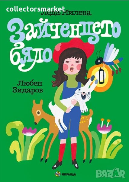 Зайченцето бяло / Твърда корица, снимка 1