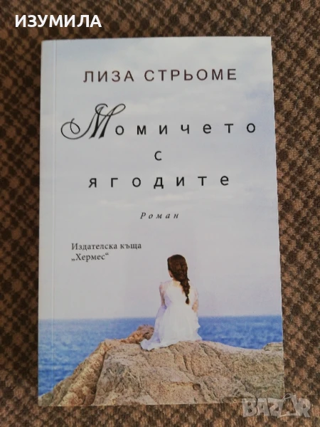 Момичето с ягодите - Лиза Стрьоме, снимка 1