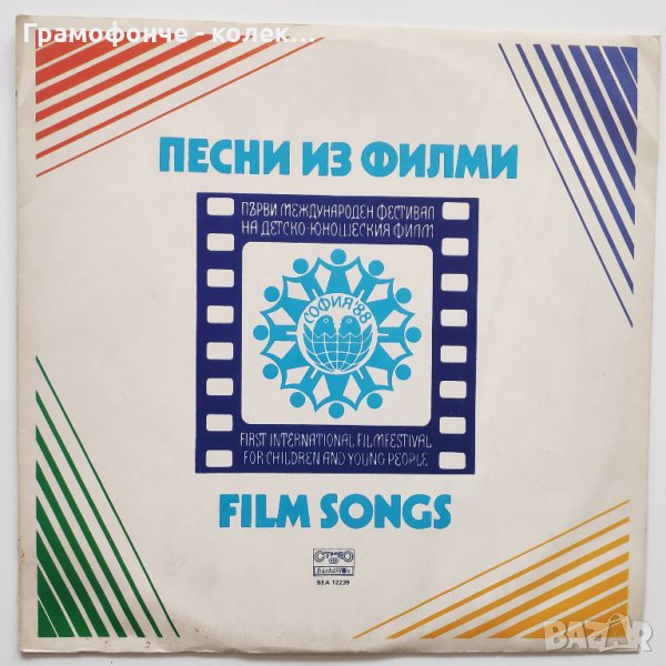 Песни из филми ВЕА 12239 П. Ступел, Б. Карадимчев, В. Казасян, К. Цибулка, С. Пиронков, Ст. Димитров, снимка 1