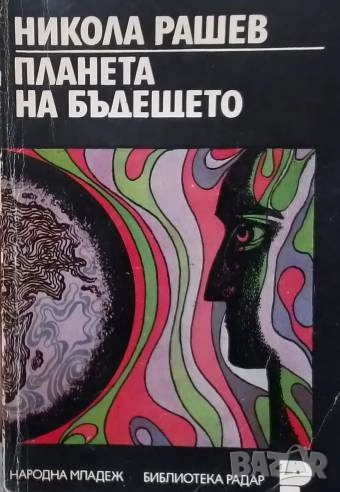 Планета на бъдещето Никола Рашев, снимка 1