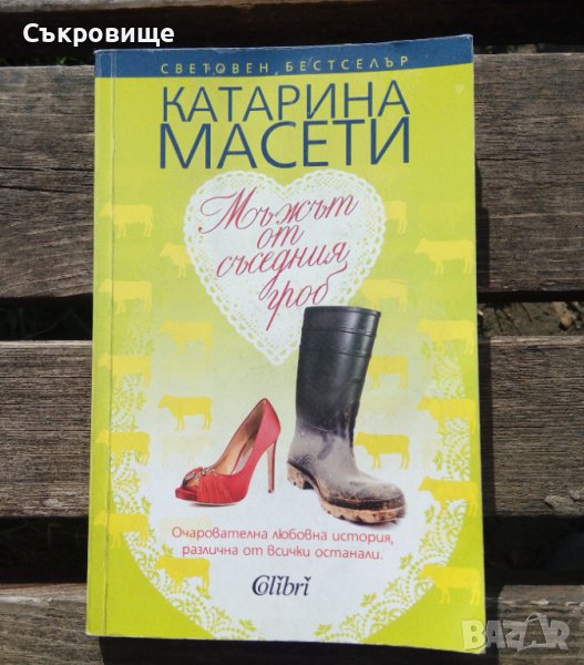 Катарина Масети - Мъжът от съседния гроб, снимка 1