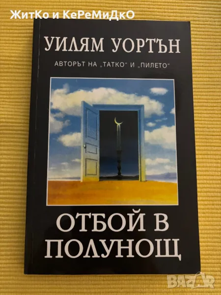 Уилям Уортън - Отбой в полунощ, снимка 1