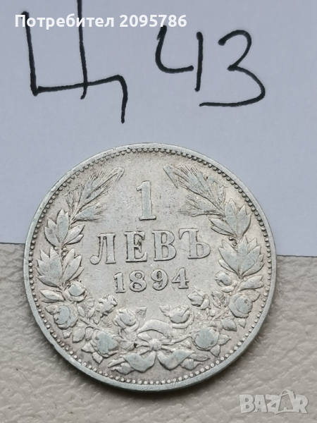 1 лев 1894 г Ц43, снимка 1