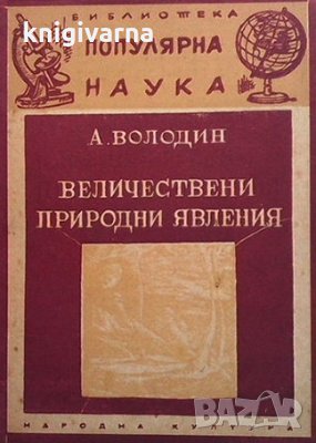 Величествени природни явления А. Володин, снимка 1