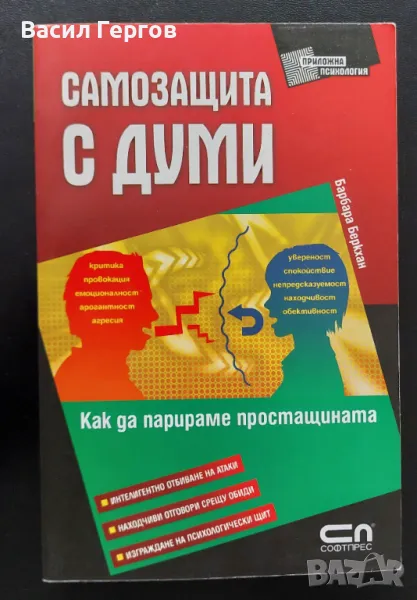 Самозащита с думи, снимка 1