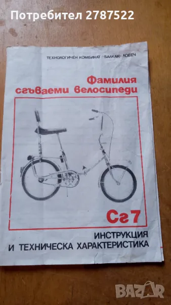 Инструкция за велосипед "Балкан", снимка 1
