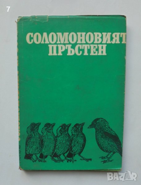Книга Соломоновият пръстен Езикът на животните - Конрад Лоренц 1969 г., снимка 1