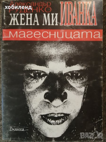 Иванка магесницата, снимка 1