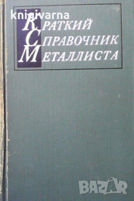 Краткий справочник металлиста А. Б. Малов, снимка 1