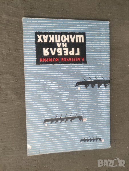 продавам книга  Гребля на шлюпках, снимка 1