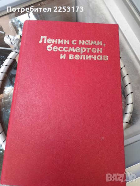 Запазена книга за Ленин, снимка 1