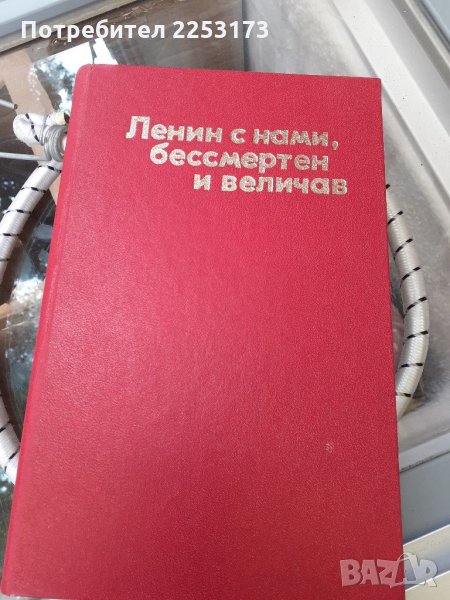 Запазена книга за Ленин, снимка 1