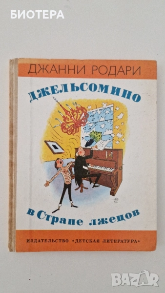 Джани Родари, Джелсомино на руски език , снимка 1