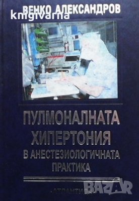 Пулмоналната хипертония в анестезиологичната практика Венко Александров, снимка 1